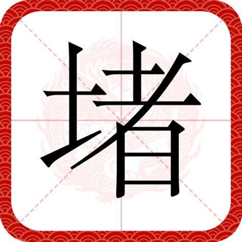 堵的意思|堵（汉语文字）